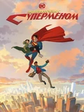 Постер Мои приключения с Суперменом