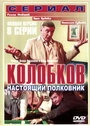Постер Колобков. Настоящий полковник!