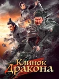 Постер Клинок дракона