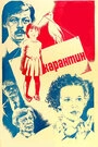 Постер Карантин