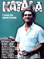 Постер Катала