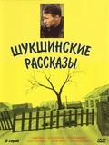 Постер Шукшинские рассказы