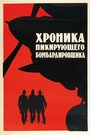 Постер Хроника пикирующего бомбардировщика