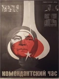 Постер Комендантский час