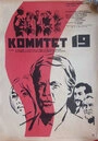 Постер Комитет 19-ти
