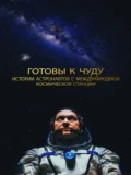 Постер Прекрасное: Истории с космической станции