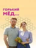 Постер Горький мёд