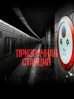 Постер Призрачная станция