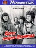 Постер Корпус генерала Шубникова