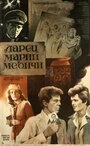 Постер Ларец Марии Медичи