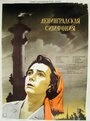 Постер Ленинградская симфония