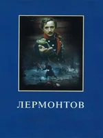 Постер Лермонтов