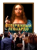 Постер Пропавший Леонардо