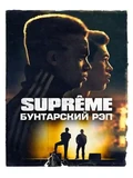 Постер Supreme: Бунтарский рэп