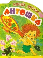 Постер Антошка