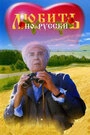 Постер Любить по-русски