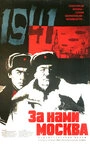 Постер За нами Москва