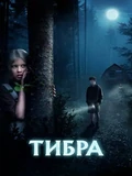 Постер Тибра