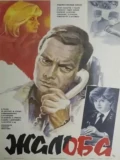 Постер Жалоба
