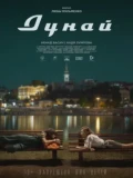 Постер Дунай