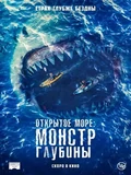Постер Открытое море: Монстр глубины