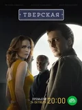 Постер Тверская