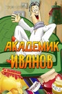 Постер Академик Иванов