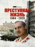 Постер Преступная жизнь: 1984-2020