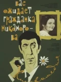Постер Вас ожидает гражданка Никанорова