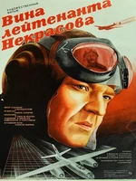 Постер Вина лейтенанта Некрасова