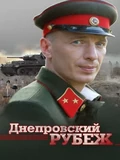 Постер Днепровский рубеж