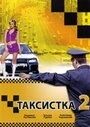 Постер Таксистка 2