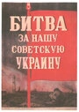 Постер «Битва за нашу Советскую Украину»