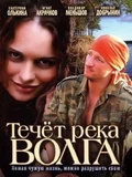 Постер Течёт река Волга