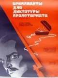Постер Бриллианты для диктатуры пролетариата