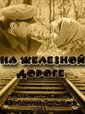 Постер На железной дороге