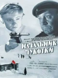 Постер Начальник Чукотки
