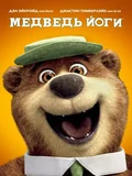 Постер Медведь Йоги