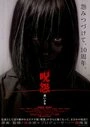 Постер Проклятие: Девочка в черном