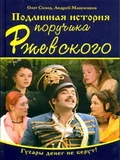 Постер Подлинная история поручика Ржевского