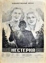 Постер Нестерка