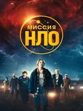 Постер Миссия «НЛО»