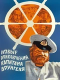 Постер Новые приключения капитана Врунгеля
