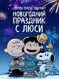 Постер Снупи представляет: Новогодний праздник с Люси