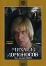 Постер Михайло Ломоносов