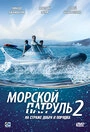 Постер Морской патруль 2