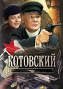 Постер Котовский