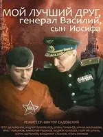 Постер Мой лучший друг, генерал Василий, сын Иосифа
