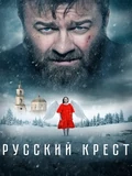 Постер Русский крест