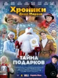 Постер Хроники Деда Мороза. Тайна подарков